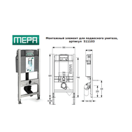 Система инсталляции MEPA VariVIT В31 для подвесного унитаза 85см 511103
