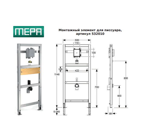 Система инсталляции MEPA VariVIT, для писсуара 120 см. 532010